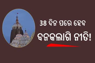 ଆସନ୍ତା 9 ତାରିଖ  ବୁଧବାର ହୋଇପାରେ ବନକଲାଗି ନୀତି