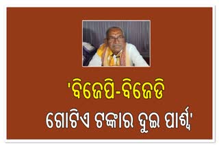 ବିଜେଡି ଓ ବିଜେପି ଆଉ ପ୍ରତିଦ୍ବନ୍ଦ୍ବୀ ହୋଇ ନାହାନ୍ତି