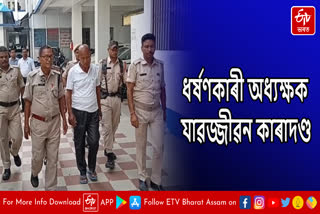 Rapist principal sentenced to life time jail in Kokrajhar