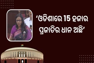 ଜୈବ ବିବିଧତା ସଂଶୋଧନ ବିଲ 2023 ପାସ, ଆଲୋଚନାରେ ଭାଗ ନେଲେ ସୁଲତା ଦେଓ