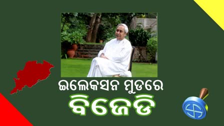 ଆଗୁଆ ନିର୍ବାଚନକୁ ଦୃଷ୍ଟିରେ ରଖି ବିଜେଡି ପଦକ୍ଷେପ