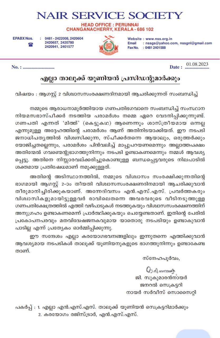 വിശ്വാസസംരക്ഷണദിനമായി ആചരിക്കുമെന്ന് എൻ എസ് എസ്  എൻഎസ്‌എസ്  സ്‌പീക്കർ എഎൻ ഷംസീർ  എഎൻ ഷംസീറിന്‍റെ വിവാദ ഗണപതി പരാമർശം  ഷംസീറിനെതിരെ എൻഎസ്‌എസ്  ഗണപതി  NSS  AN SHAMSEER LORD GANESHA CONTROVERSY  AN SHAMSEER  ജി സുകുമാരൻ നായർ  G Sukumaran Nair  nss protests