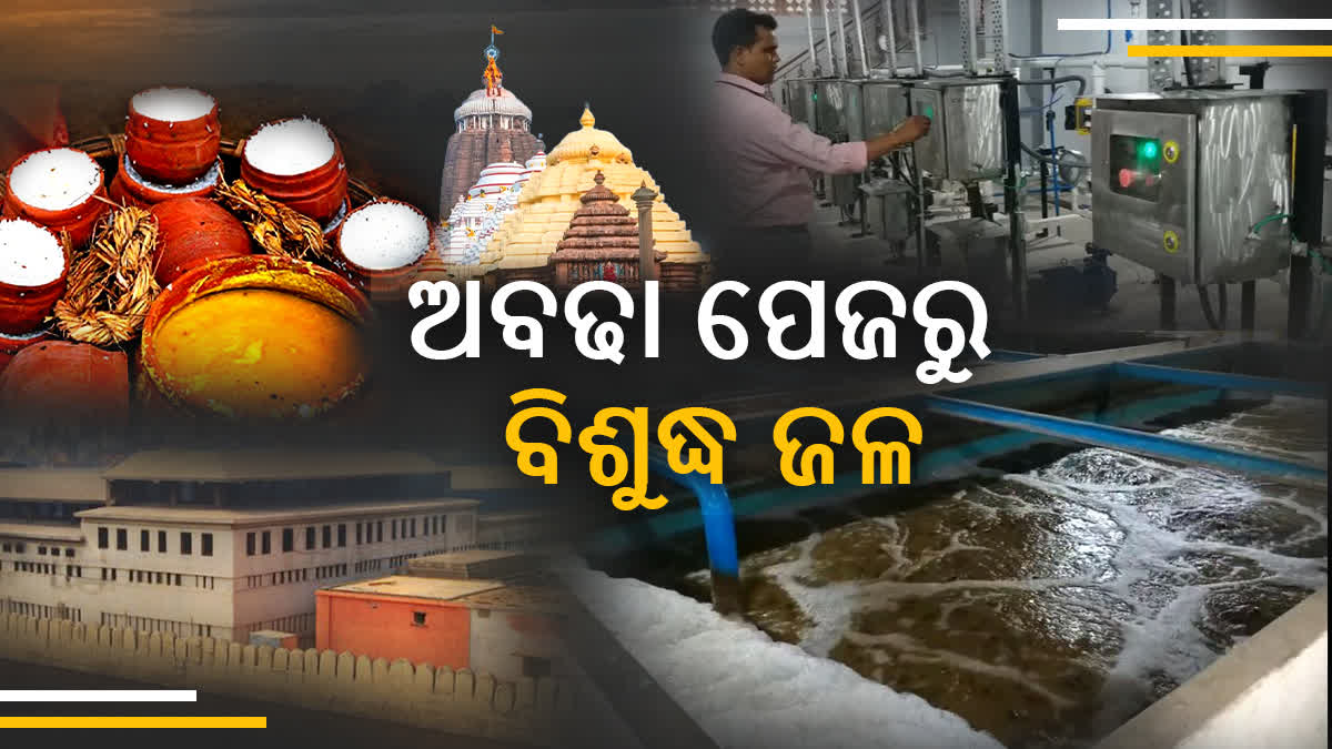 ଶ୍ରୀମନ୍ଦିରେ ପ୍ରଥମ; ବିଶୋଧିତ ହେଉଛି ରୋଷଶାଳାରୁ ବାହାରୁଥିବା ହଜାର ହଜାର ଲିଟର ପେଜ