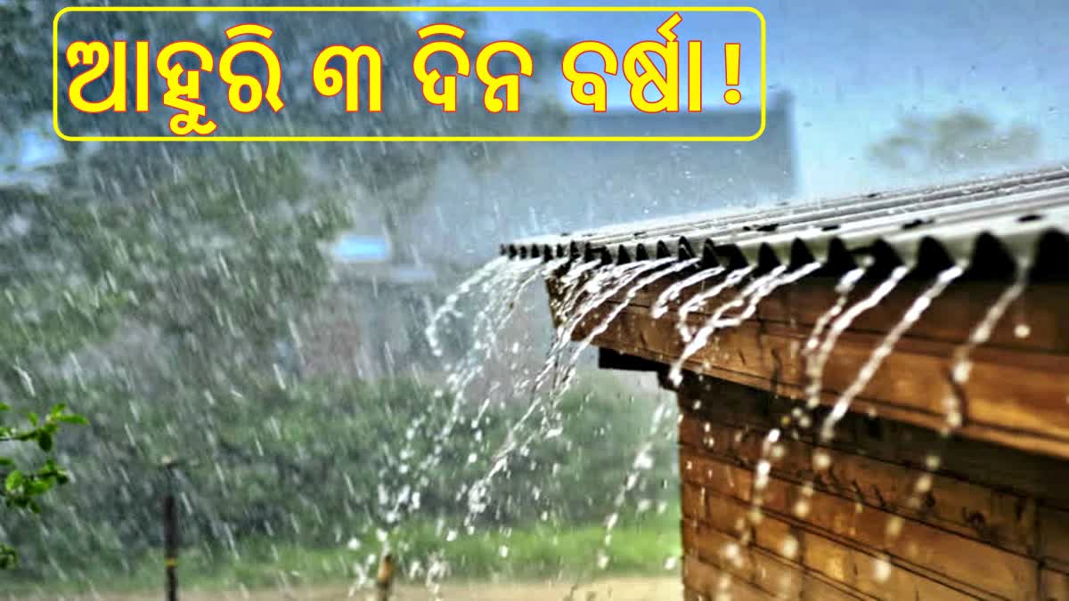 ଆହୁରି ୩ ଦିନ ବର୍ଷିବ; ଏହି ୫ ଜିଲ୍ଲାରେ ଅତି ପ୍ରବଳ ବର୍ଷା ନେଇ ଅରେଞ୍ଜ ୱାର୍ଣ୍ଣିଂ