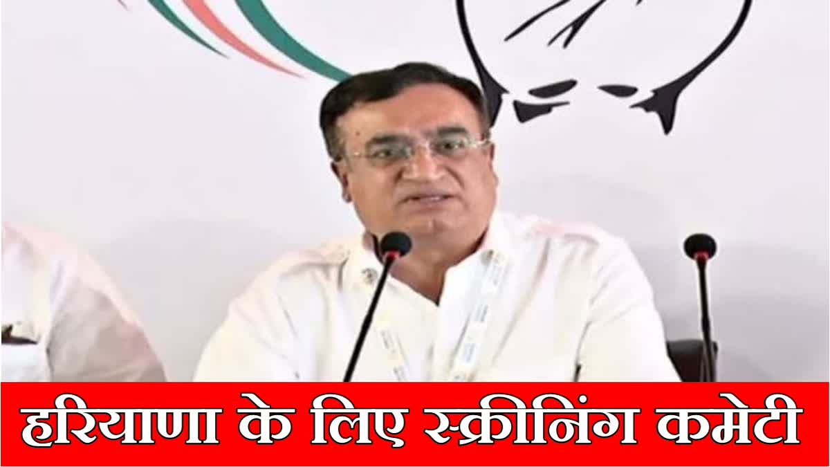 Congress preparations for Haryana Assembly elections intensified Ajay Maken made Chairman of Haryana Screening Committee