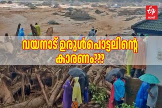 WAYANAD MUNDAKKAI LANDSLIDE  HOW MUNDAKKAI LANDSLIDE OCCURED  വയനാട് ഉരുൾപൊട്ടലിന്‍റെ കാരണം  ഗാഡ്‌ഗില്‍ റിപ്പോര്‍ട്ട്