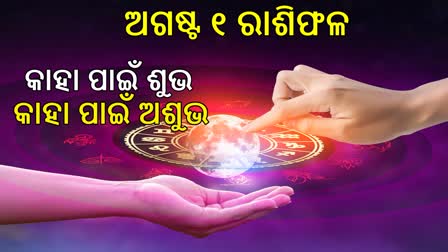 କେମିତି ରହିବ ଆପଣଙ୍କ ଦିନ? ଜାଣନ୍ତୁ, ଆଜିର ରାଶିଫଳ