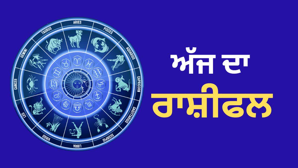 rashifal: ਕਿਸ ਦੇ ਘਰ ਆਵੇਗੀ ਖੁਸ਼ੀ, ਕਿਸ ਨੂੰ ਹੋਵੇਗਾ ਧਨ ਲਾਭ, ਕਿਸ ਦੀ ਸਿਹਤ ਹੋਵੇਗੀ ਖ਼ਰਾਬ? ਪੜ੍ਹੋ ਅੱਜ ਦਾ ਰਾਸ਼ੀਫਲ