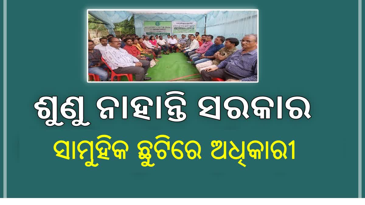 ଶୁଣୁ ନାହାନ୍ତି ସରକାର ସାମୋହିକ ଛୁଟିରେ କୃଷି ବିଭାଗର ସମସ୍ତ ଅଧିକାରୀ