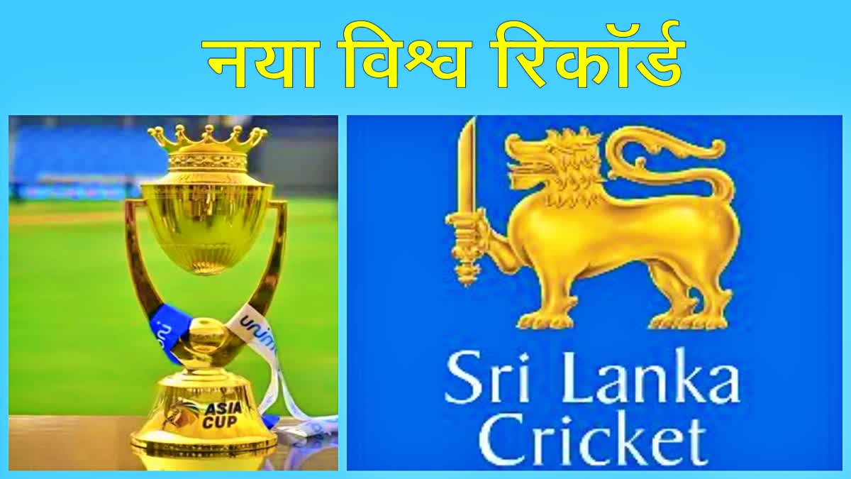 new cricket world records in asia cup 2023 by SRI LANKA cricket team