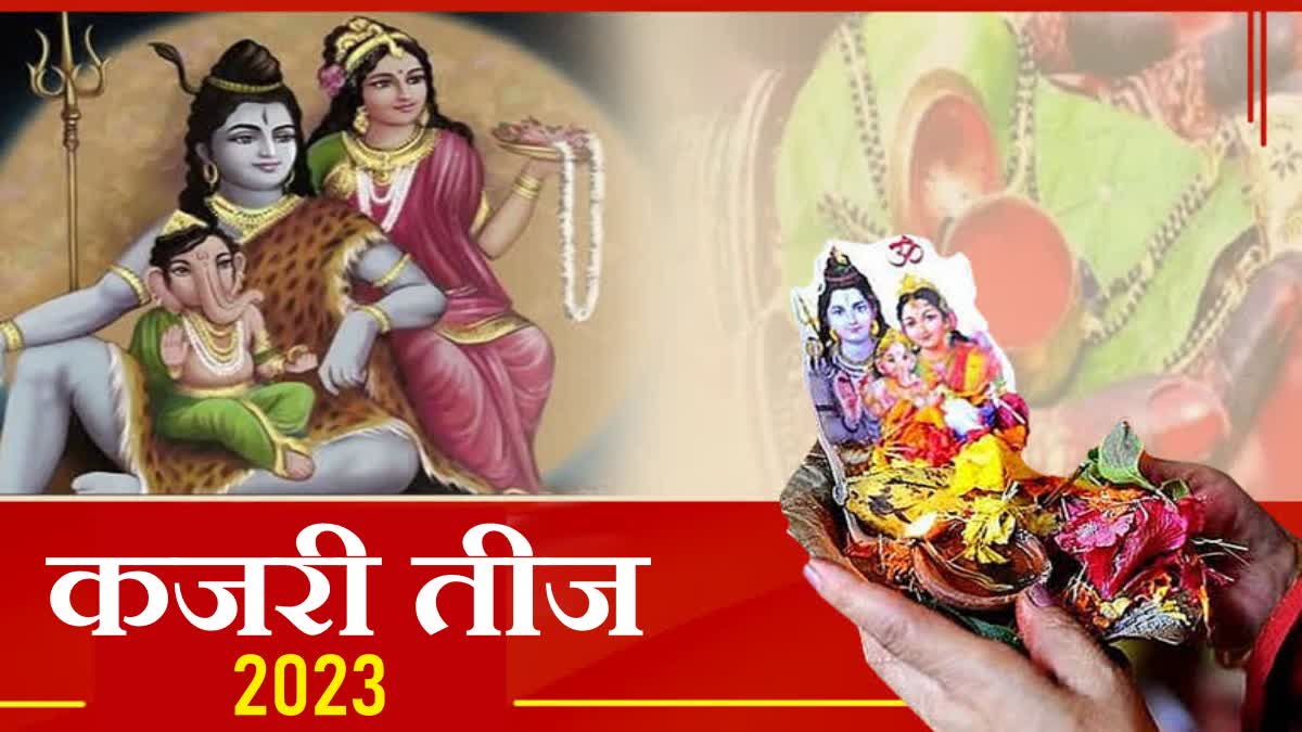 Kajari Teej 2023 कजरी तीज के दिन सुहागन महिलाएं भूलकर भी ना करें ये काम ऐसे करें भगवान शिव और 6029