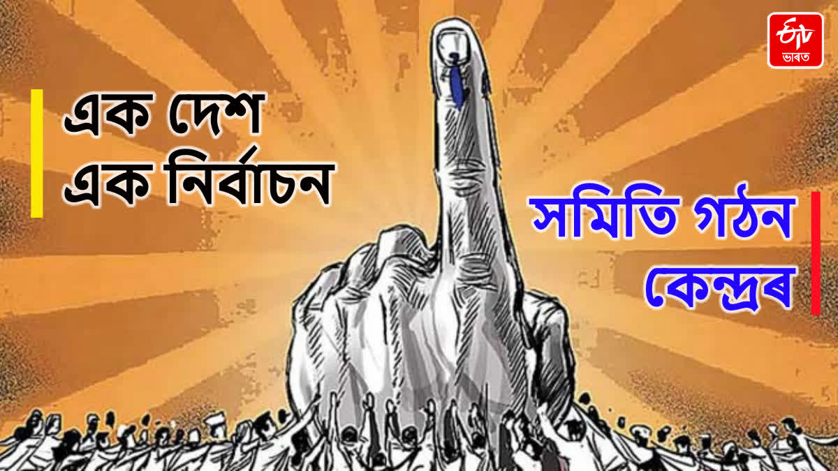 One Nation One Election