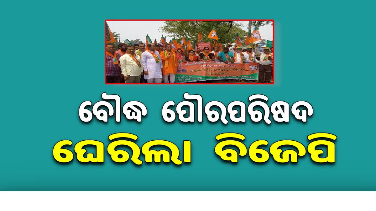 ବୌଦ୍ଧ ପୌରାଞ୍ଚଳରେ ବ୍ୟାପକଦୁର୍ନୀତି ଅଭିଯୋଗରେ ପୌରପରିଷଦର କାର୍ଯ୍ୟାଳୟ ଘେରିଲା : ବିଜେପି