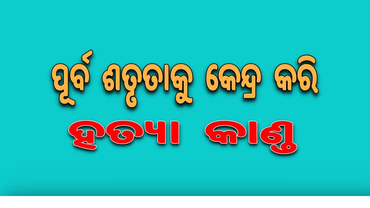 ପୂର୍ବ ଶତୃତାକୁ କେନ୍ଦ୍ର କରି ତୂମୁଳ କାଣ୍ଡ :ପାଟଣାଗଡ଼ରେ ଯୁବକକୁ ଟାଙ୍ଗିଆରେ ହାଣି ହତ୍ୟା