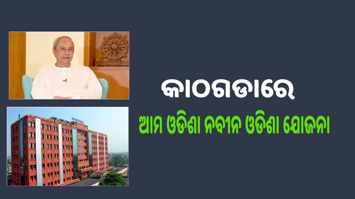 କାଠଗଡାରେ ଆମ ଓଡିଶା-ନବୀନ ଓଡିଶା ଯୋଜନା, ଆରମ୍ଭ ଜୋରଦାର ରାଜନୀତି