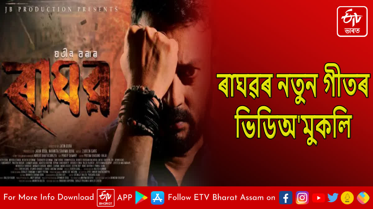 New Assamese film Raghav new song released