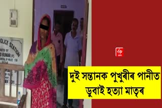 দুই কণমানিক হত্যা কৰিলে নিজ মাতৃয়ে