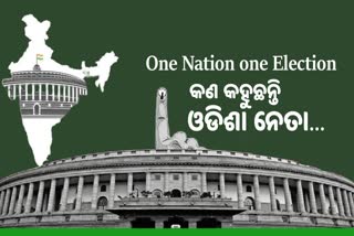 ଗୋଟିଏ ଦେଶ-ଗୋଟିଏ ନିର୍ବାଚନ ନେଇ ଓଡିଶାରେ ତର୍କ ବିତର୍କ