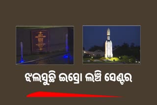 Aditya L1 Mission: ରଙ୍ଗୀନ ଆଲୋକରେ ଝଲସୁଛି ଇସ୍ରୋ ଲଞ୍ଚି ସେଣ୍ଟର