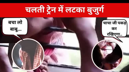 कटिहार में चलती ट्रेन की खिड़की से लटका बुजुर्ग