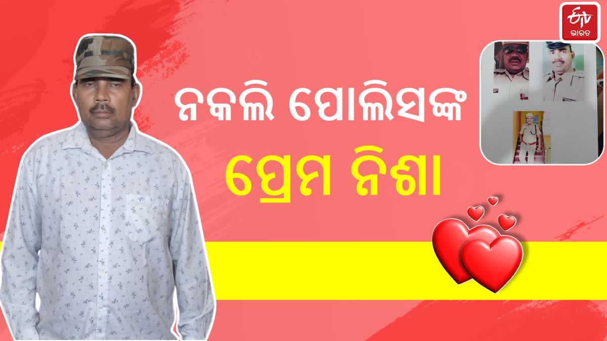 କଲି ପୋଲିସକୁ ବାନ୍ଧିଲା ଅସଲି ପୋଲିସ