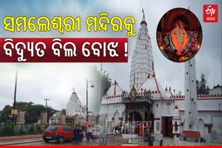 Maa Samaleswari Temple Electricity Bills