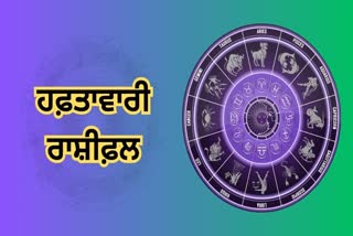 weekly horoscope in punjabi 1 September 2024 to 8 September 2024 weekly rashifal 1st week September