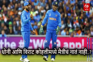 MS Dhoni Relationship With Virat Kohli