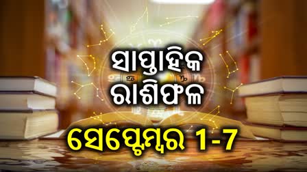 ସେପ୍ଟେମ୍ୱର ରାଶିଫଳ; ମାସର ପହିଲା ସପ୍ତାହରେ ଏହି ରାଶିଙ୍କ ଜୀବନରେ ଆସିବ ବଡ଼ ପରିବର୍ତ୍ତନ, ବଢିବ ଆୟ ଓ ମିଳିବ ମାନ-ସମ୍ମାନ