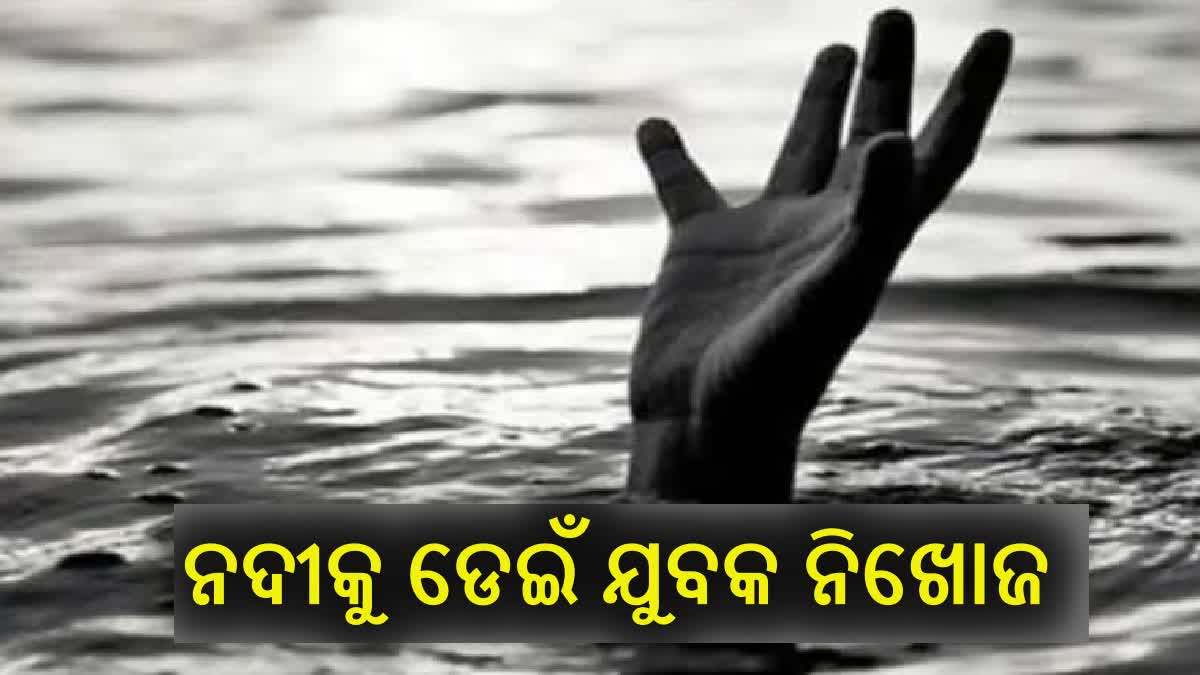 ନିଜ ପୈତୃକ ଗାଁକୁ ଆସି ନଦୀକୁ ଡେଇଁଲେ ଯୁବକ, ମିଳୁନି ପତ୍ତା