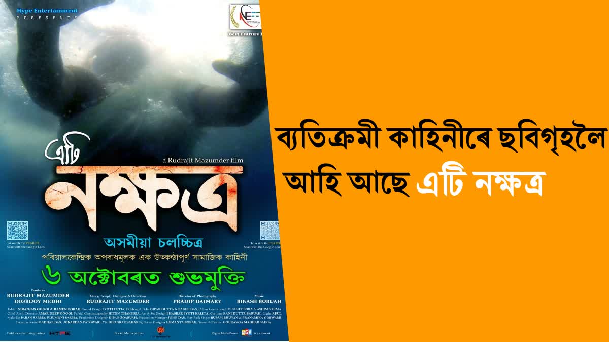 New Assamese film Ati Nakshatra will be released on October 6 in theatres