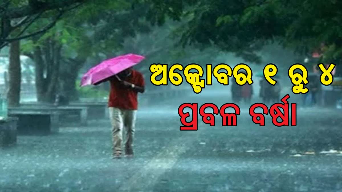 ଆସନ୍ତା 4 ଦିନ ଧରି ପ୍ରବଳ ଛେଚିବ ବର୍ଷା