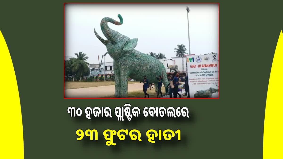 ୩୦ ହଜାର ପ୍ଲାଷ୍ଟିକ ବୋତଲରେ ତିଆରି ହେଲା 23 ଫୁଟର ହାତୀ