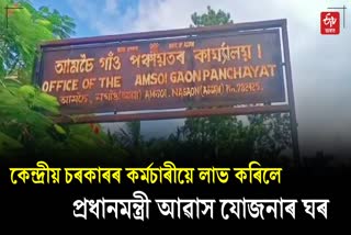 Amsoi gaon Panchayat Scam