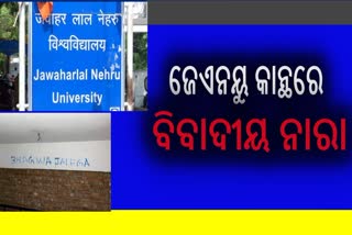 Jawaharlal Nehru University: ପୁଣି ବିଶ୍ବବିଦ୍ୟାଳୟ କାନ୍ଥରେ ବିବାଦୀୟ ନାରା