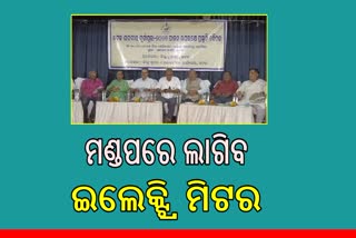 କଟକ ଦୁର୍ଗାପୂଜା ପୂଜା ମଣ୍ଡପରେ ଲାଗିବ ଇଲେକ୍ଟ୍ରି ମିଟର