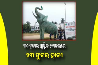 ୩୦ ହଜାର ପ୍ଲାଷ୍ଟିକ ବୋତଲରେ ତିଆରି ହେଲା 23 ଫୁଟର ହାତୀ