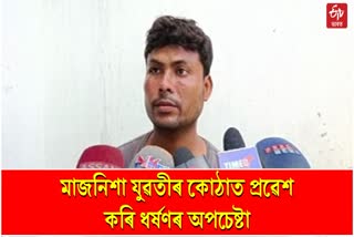 কলেজীয়া ছাত্ৰীক ঘৰৰ ভিতৰতে ধৰ্ষণৰ অপচেষ্টা