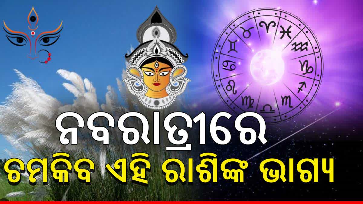 ନବରାତ୍ରୀରେ ଝଟକିବ ଏହି ରାଶିଙ୍କ ଭାଗ୍ୟ, ଘଟିବ ବଡ଼ ପରିବର୍ତ୍ତନ