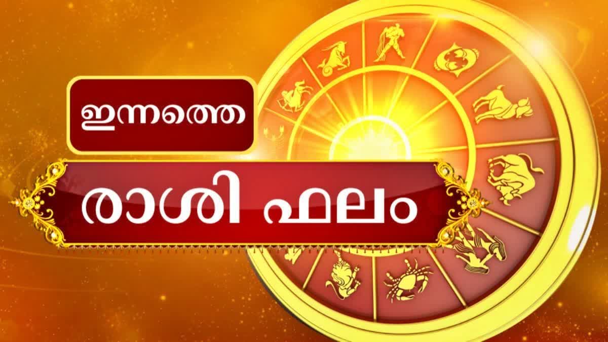 HOROSCOPE  ASTROLOGY  ഇന്നത്തെ രാശിഫലം  ജ്യോതിഷഫലം