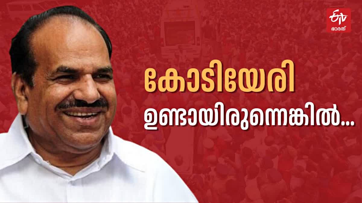 കോടിയേരി രണ്ടാം ചരമവാര്‍ഷികം  PV ANVAR ABOUT KODIYERI  CPM LEADER KODIYERI BALAKRISHNAN  കോടിയേരി ബാലകൃഷ്‌ണന്‍