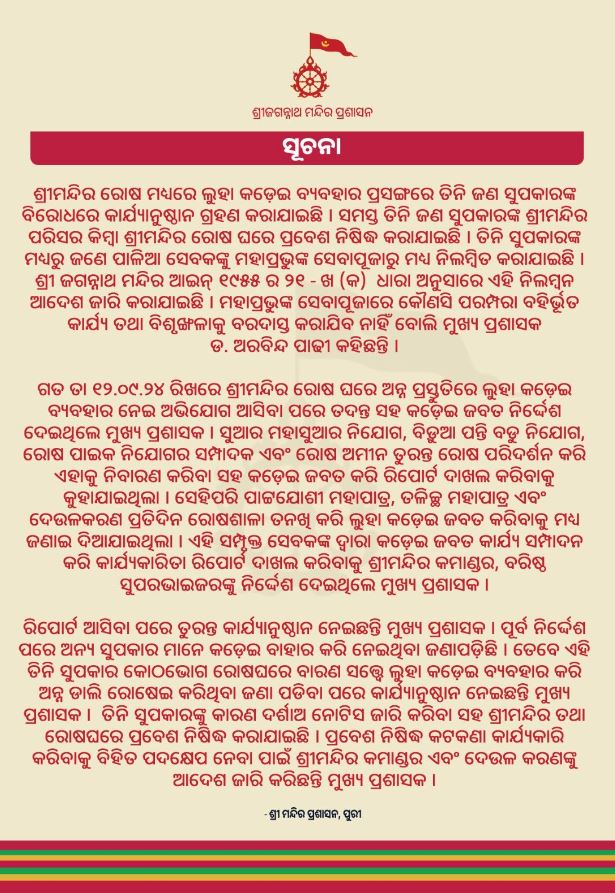 ଶ୍ରୀମନ୍ଦିର ମହାପ୍ରସାଦରେ ଲୁହା କଡ଼େଇ ବ୍ୟବହାର ପ୍ରସଙ୍ଗ ; ତିନି ଜଣ ସୁପକାରଙ୍କ ବିରୋଧରେ କାର୍ଯ୍ୟାନୁଷ୍ଠାନ