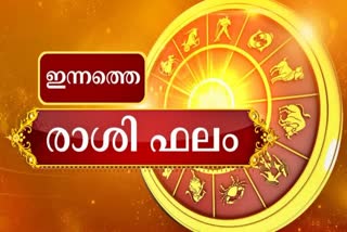 HOROSCOPE  ASTROLOGY  ഇന്നത്തെ രാശിഫലം  ജ്യോതിഷഫലം