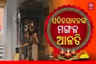 ପ୍ରଭାତରେ ଦର୍ଶନ କରନ୍ତୁ ପତିତପାବନଙ୍କ ଦିବ୍ୟ ଆଳତି, ଶୁଭମୟ ହେବ ଦିନ