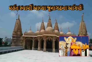 જૂનાગઢના આંગણે અક્ષર પુરુષોત્તમ સ્વામિનારાયણ સંસ્થાના વડા મહંત સ્વામી 13 દિવસ કરશે રોકાણ