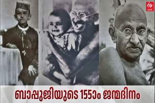 മഹാത്മ ഗാന്ധി  ഗാന്ധി ജയന്തി  MAHATMA GANDHI BIRTHDAY  155TH BIRTHDAY OF GANDHI