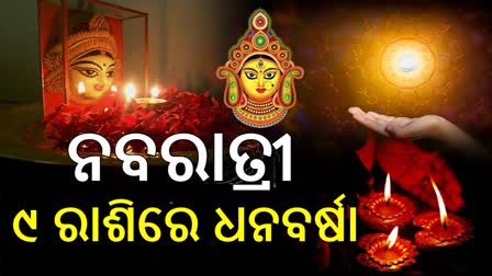 ନବରାତ୍ରୀରେ ଝଟକିବ ଏହି ରାଶିଙ୍କ ଭାଗ୍ୟ, ଘଟିବ ବଡ଼ ପରିବର୍ତ୍ତନ