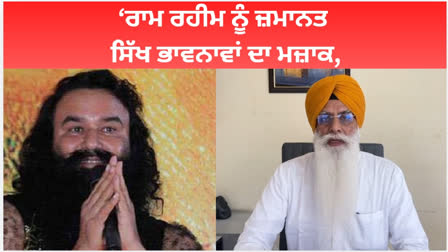 Dera chief Gurmeet Ram Rahim got parole for the 15th time, SGPC member gurcharan singh grewal reacted