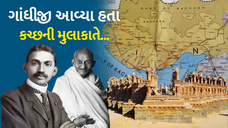 વર્ષ 1925માં ગાંધીજી આવ્યા હતા કચ્છની મુલાકાતે