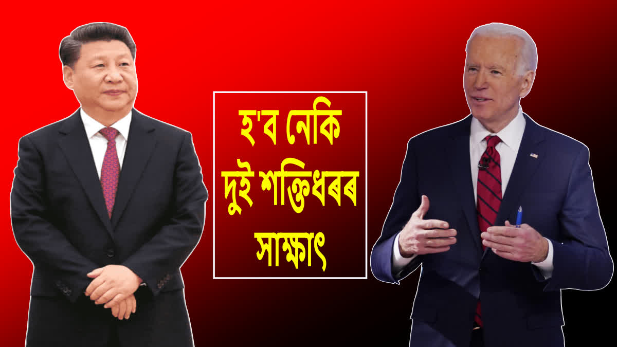 আমেৰিকা ভ্ৰমণ কৰিব জি জিনপিঙে; কৰিব জো বাইডেনক সাক্ষাৎ !